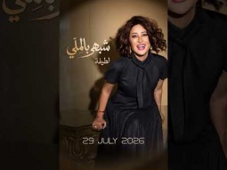 استنوا اول اغنية من الالبوم يوم ٢٩ يوليو … وهستنى رأيكم ❤️