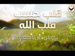قلب حسب قلب الله - دروس من المغارة -الجزء 6