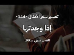 إذا وجدتَها - أمثال جزء 144 - القس طوني سكاف