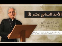 الأحد السابع عشر (أ) مع سيادة المطران رفيق نهرا كلي الوقار