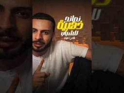 نصائح ذهبية للشباب #شادي_سرور