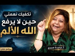 تكفيك نعمتي: حين لا يرفع الله الألم