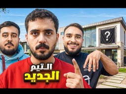 بداية التيم الجديد ( صدمنا باور ) 