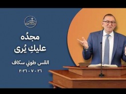 مجدُه عليكِ يُرى - القس طوني سكاف