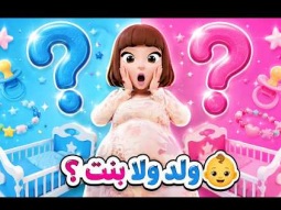 ماما حامل بالبيبي! ولد ولا بنت؟ 