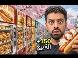 جربت اغرب الالات البيع الذاتي بالعالم 