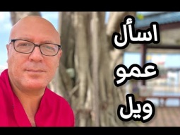 لايف الاسئله .. إسأل عمو ويل