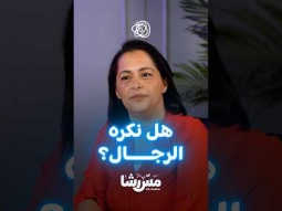 كره الرجال