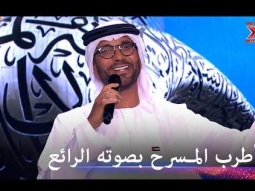 أغنية فايز السعيد في اليوم الوطني تشعل المسرح - اكس فاكتور الموسم2