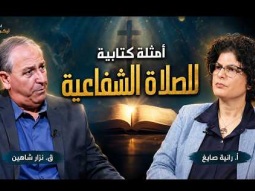 أمثلة كتابية للصلاة الشفاعية