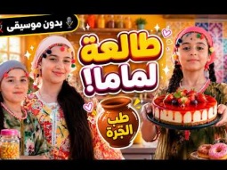 كليب طب الجرة (بدون موسيقى) 