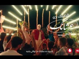 الصيف ده عشانك انت واللي بتحبه مع ڤودافون 5G☀️♥️