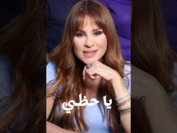 Ya Hazzy is Dropping Soon #CaroleSamaha #YaHazzy #يا_حظي