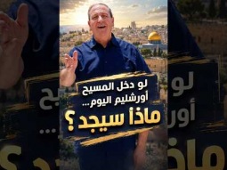 لو دخل المسيح أورشليم اليوم… ماذا سيجد؟