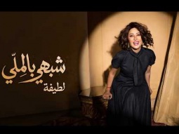 Latifa –Shabhi Bel Meli (Official Music Video – 2026) | لطيفة –شبهي بالمِـلّـي