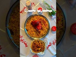 تجربة افضل بخاري في الرياض #shorts #مطاعم #الرياض
