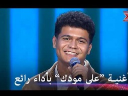 برهم يجعل المسرح يرقص معه على أغنية ماجد المهندس - اكس فاكتور الموسم 2