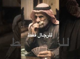 للرجال فقط #عماراب #الفئة_الفالة