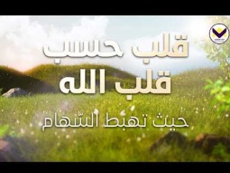 قلب حسب قلب الله - حيثما تهبط السهام - الجزء 4 - باللغة الفرانسية