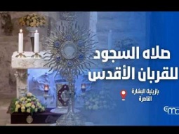 صلاه السجود للقربان الأقدس في بازيليك البشارة  - Jul, 30