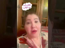 خليكي في بيت ابوكي