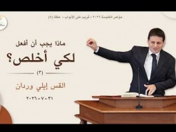ماذا يجب أن أفعل لكي أخلص؟ (٣) - القس إيلي وردان