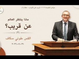 ماذا ينتظر العالم عن قريب؟ (٣) - القس طوني سكاف