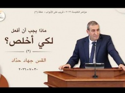 ماذا يجب أن أفعل لكي أخلص؟ (٢) - القس جهاد حدّاد