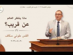 ماذا ينتظر العالم عن قريب؟ (٢) - القس طوني سكاف