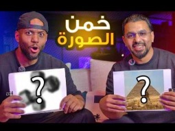 تحدي التخمين الصور مع نايف الرشيد ! 