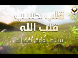 قلب حسب قلب الله - سلام يفوق الإدراك - الجزء 5 - باللغة الفرانسية