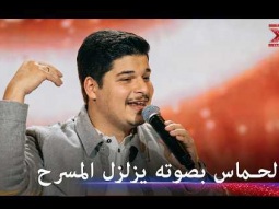صوت الأردن الذي اقتحم قلوب كل من سمعه! - اكس فاكتور الموسم 2