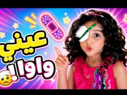 كليب عيني واوا - رنده صلاح | وأجمل اغاني اطفال | قناة كراميش Karameesh TV