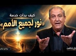 كيف بدأت خدمة «نور لجميع الأمم»؟