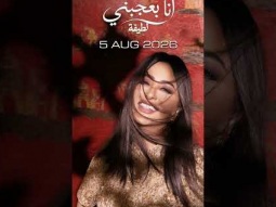 استنوا الاغنية رقم ٢ من الالبوم .. #انا_بعجبني .. يوم الاربعاء الساعة ٤ مساء بتوقيت القاهرة