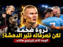 10 عادات وتصرفات غريبة يقوم بها هالاند