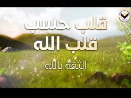 قلب حسب قلب الله - الثقة بالله -الجزء 7 - باللغة الفرانسية