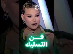 مهو التسليك فن بردو 
