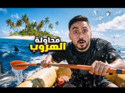 كيف اطلع من الجزيرة هذي!