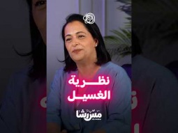 الغسيل