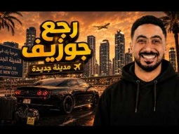 جوزيف ترغلي رجعلكم من جديد