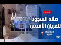 صلاه السجود للقربان الأقدس في بازيليك البشارة | ١٠ ديسمبر ٢٠٢٦