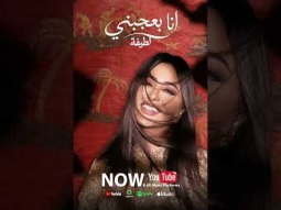 اسمعوا اغنيتي الجديدة #انا_بعجبني من البومي الجديد على يوتيوب وكل المنصات