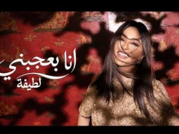 Latifa – Ana Ba3gebny (Official Music Video – 2026) | لطيفة – انا بعجبني