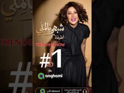 شبهي بالملي تتصدر الان .. TRENDING #1المركز الاول على انغامي @anghami