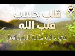 قلب حسب قلب الله - في دائرة نظر الله دائمًا -الجزء 9 - باللغة الفرانسية