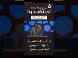 من سلسلة عظات اجتهدوا ( لأجل الإيمان )