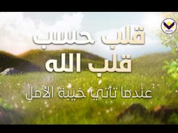 قلب حسب قلب الله - عندما تأتي خيبة الأمل - الجزء 11 - باللغة الفرانسية