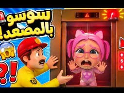 شو صار مع سوسو بالمصعد؟ 