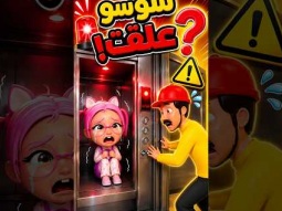 شو صار مع سوسو بالمصعد؟ 